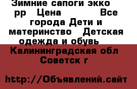 Зимние сапоги экко 28 рр › Цена ­ 1 700 - Все города Дети и материнство » Детская одежда и обувь   . Калининградская обл.,Советск г.